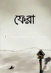 ফেরা: সিহিন্তা শরীফা - ফেরা: Shehinta Sharifa - Rokomari